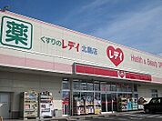 【ドラッグストア】くすりのレディ北島店様まで1000ｍ