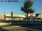 【スーパー】ナフコまで750ｍ