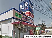 【ドラッグストア】Ｂ＆Ｄドラッグまで800ｍ