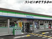 【コンビニエンスストア】ファミリーマートまで750ｍ