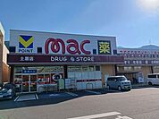 【ドラッグストア】mac土居店まで1083ｍ