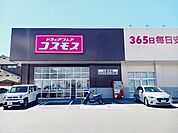 【ドラッグストア】コスモス土居田店様まで900ｍ