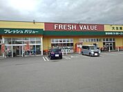 【スーパー】フレッシュバリュー大生院店様まで400ｍ