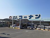 【ホームセンター】コーナン北条店様まで1700ｍ