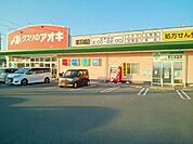【ドラッグストア】クスリのアオキ　東五城店まで1100ｍ