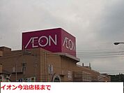 【スーパー】イオン今治店まで1796ｍ
