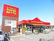 【スーパー】スーパー日東鴨川店様まで800ｍ