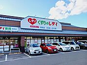 【ドラッグストア】くすりのレデイ和気店様まで1100ｍ