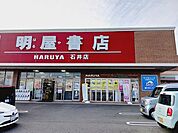 明屋書店石井店様まで900ｍ