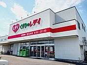 【ドラッグストア】くすりのレデイ東石井店様まで850ｍ