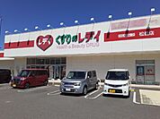 【ドラッグストア】くすりのレデイ松前店様まで1500ｍ