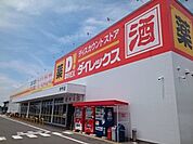 ダイレックス伊予店様まで300ｍ