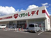 【ドラッグストア】くすりのレデイ宇和島新町店様まで1100ｍ