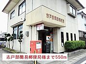 【郵便局】志戸部簡易郵便局様まで550ｍ