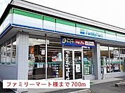 【コンビニエンスストア】ファミリーマート様まで700ｍ