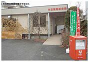【郵便局】林田郵便局様まで90ｍ