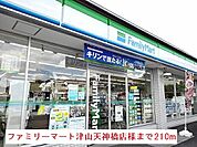 【コンビニエンスストア】ファミリーマート津山天神橋店様まで210ｍ