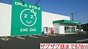 【ドラッグストア】ザグザグ様まで870ｍ