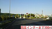 院庄インター様まで300ｍ