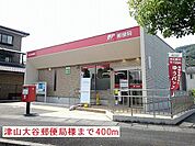 【郵便局】津山大谷郵便局様まで400ｍ