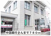 【銀行】中国銀行様まで780ｍ