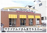 【その他】マクドナルド様まで550ｍ