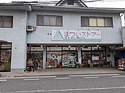 【スーパー】まついストアーまで550ｍ