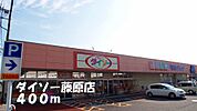 ダイソー藤原店まで400ｍ