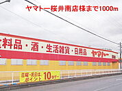 【スーパー】ヤマトー桜井南店様まで1000ｍ