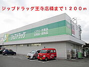 【ドラッグストア】ジップドラッグ王寺店様まで1200ｍ
