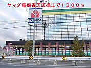ヤマダ電機香芝店様まで1300ｍ