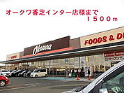 【スーパー】オークワ香芝インター店様まで1500ｍ