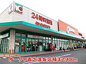 【スーパー】オークワ香芝逢坂店様まで400ｍ