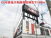 ＣＵＥ奈良大和高田店様まで1300ｍ