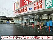 【ドラッグストア】スーパードラッグひまわり様まで1140ｍ