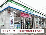 【コンビニエンスストア】ファミリーマート津山平福店様まで700ｍ