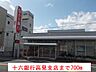 周辺：【銀行】十六銀行高見支店まで700ｍ