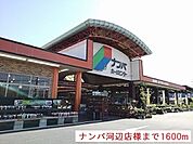 【ホームセンター】ナンバホームセンター河辺店様まで1600ｍ
