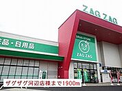 【ドラッグストア】ザグザグ河辺店様まで1900ｍ