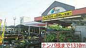 【ホームセンター】ナンバ様まで1310ｍ