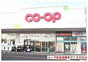 【スーパー】コープ林田店様まで1300ｍ