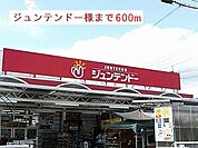 【ホームセンター】ジュンテンドー様まで600ｍ