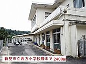 【小学校】新見市立西方小学校まで2400ｍ