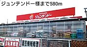 【ホームセンター】ジュンテンドー様まで580ｍ