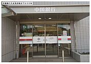 【銀行】中国銀行久米支店様まで900ｍ