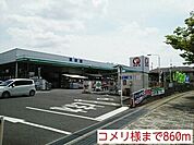【ホームセンター】コメリ様まで860ｍ