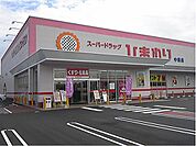 【ドラッグストア】ひまわり　中畝店まで1700ｍ