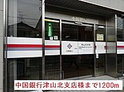 【銀行】中国銀行津山北支店様まで1200ｍ