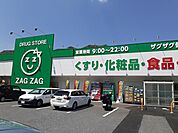 【ドラッグストア】ザグザグさんまで840ｍ