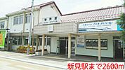 【駅】新見駅様まで2600ｍ
